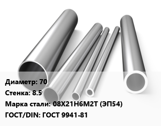 Труба нержавеющая 70х8.5 мм Сталь 08Х21Н6М2Т (ЭП54) ГОСТ: ГОСТ 9941-81, холоднокатаная, по запросу цена от 1016772 сом / т, где купить, условия доставки в Оше и Ошской области